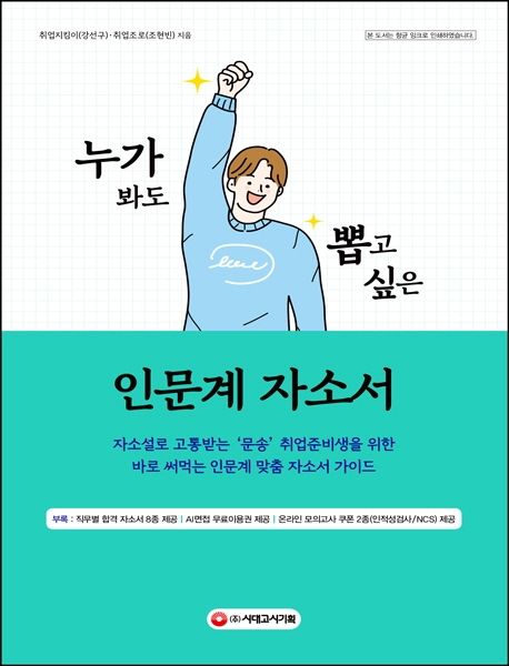 누가 봐도 뽑고 싶은 인문계 자소서 (자소설로 고통받는 ‘문송’ 취준생을 위한 바로 써먹는 자소서 가이드)