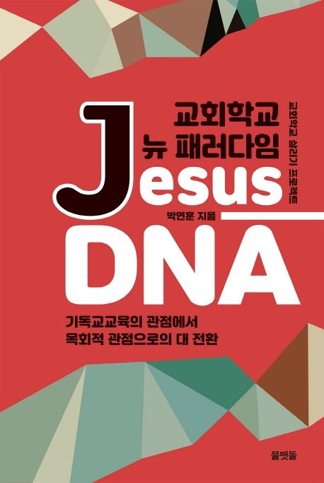 교회학교 뉴 패러다임 Jesus DNA  : 기독교교육 관점에서 목회적 관점으로의 대 전환  : 교회학교 살리기 프로젝트