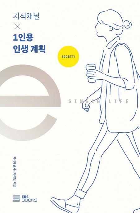 지식채널 × 1인용 인생 계획 / 지식채널ⓔ 제작팀 지음