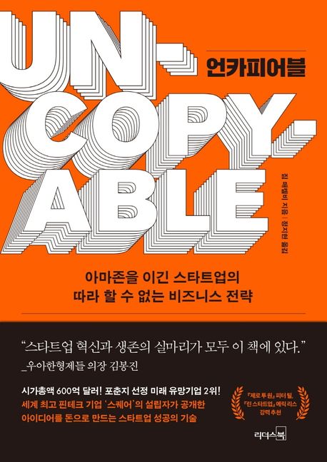 언카피어블 = Uncopyable : 아마존을 이긴 스타트업의 따라 할 수 없는 비즈니스 전략