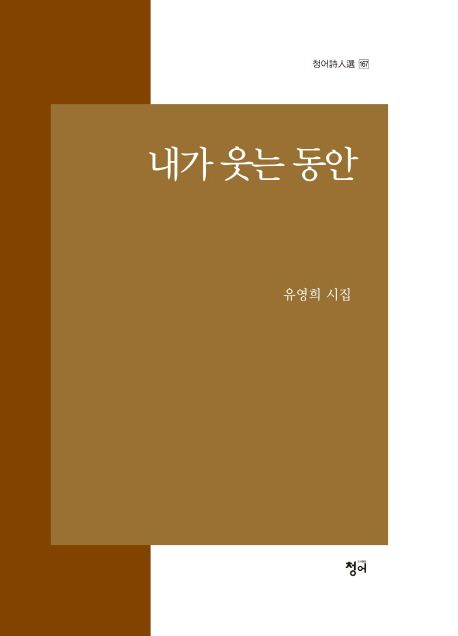 내가 웃는 동안- [전자책] : 유영희 시집