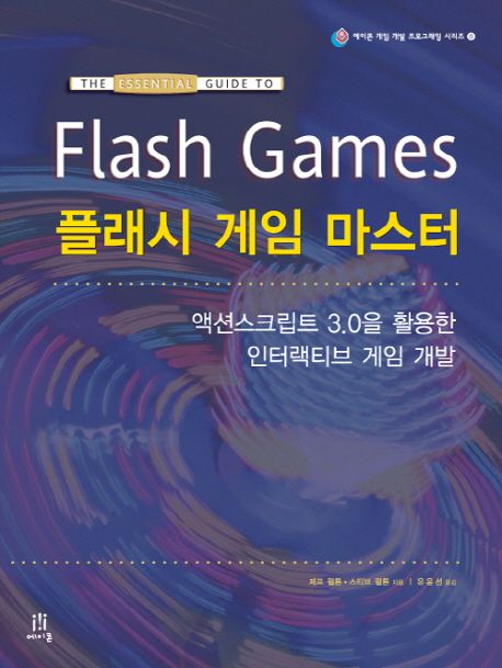플래시 게임 마스터 (액션스크립트 3.0을 활용한 인터랙티브 게임 개발)