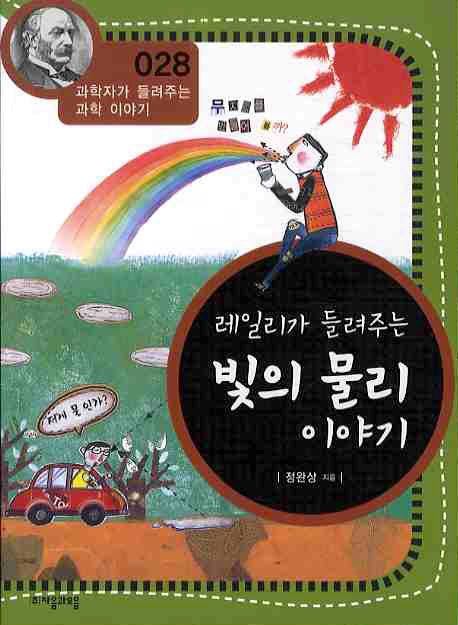 레일리가들려주는빛의물리이야기