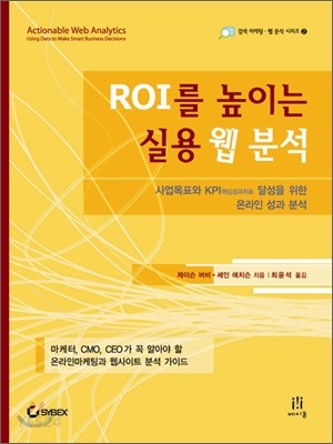 ROI를 높이는 실용 웹 분석 : 사업목표와 KPI핵심성과지표 달성을 위한 온라인 성과 분석 / 제이...