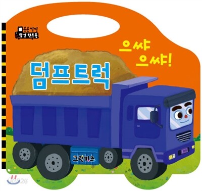 (으쌰으쌰!) 덤프트럭