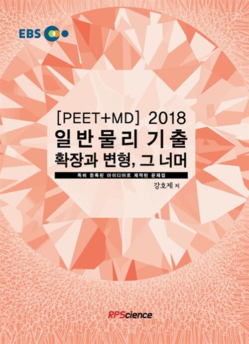 2018 EBS PEET + MD 일반물리 기출 확장과 변형, 그 너머 (특허 등록된 아이디어로 제작된 문제집)