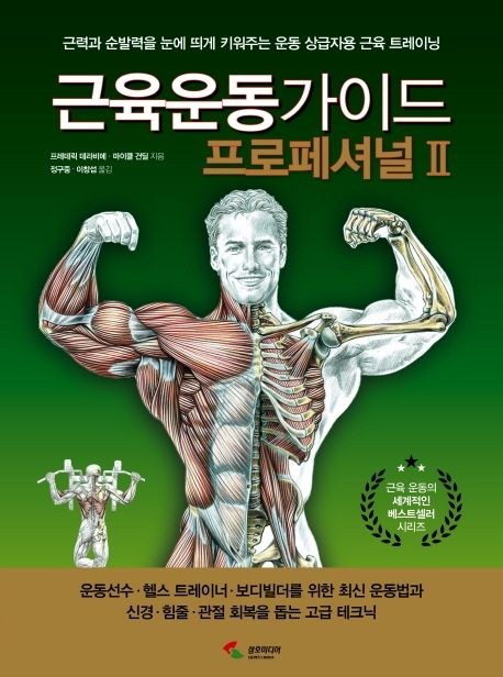 근육운동가이드 : 프로페셔널. 2