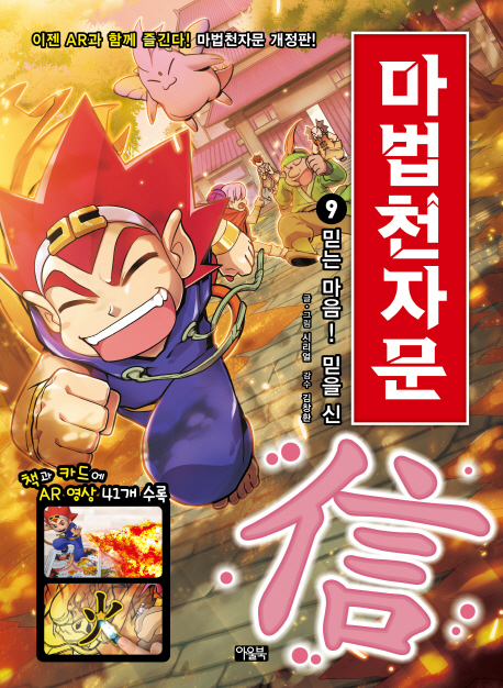 마법천자문 . 9  믿는 마음! 믿을 신 