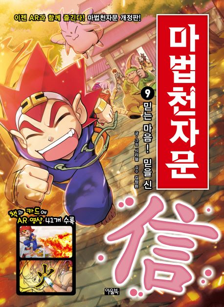 (손오공의 한자 대탐험)마법천자문. 9, 믿는 마음! 믿을 신(信) 표지