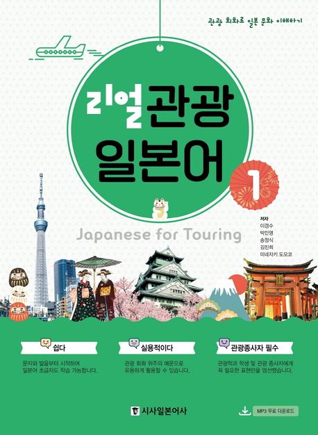 리얼 관광 일본 = Japanese for touring. 1-2