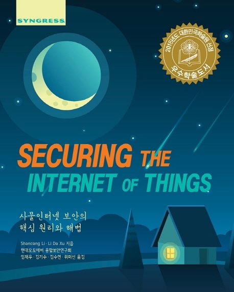 Securing the internet of things  : 사물인터넷 보안의 핵심 원리와 해법 / Shancang Li ; Li D...