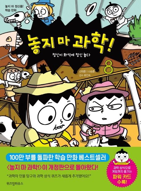 놓지 마 과학!. 8, 정신이 화석에 정신 놓다 표지