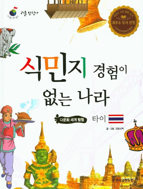 식민지 경험이 없는 나라 타이