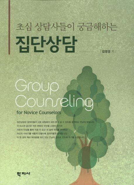 (초심 상담사들이 궁금해하는) 집단상담 = Group counseling for novice counselors