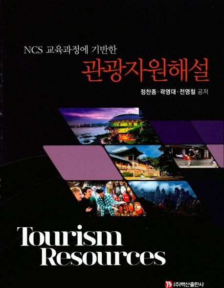 (NCS 교육과정에 기반한) 관광자원해설 = Tourism resources