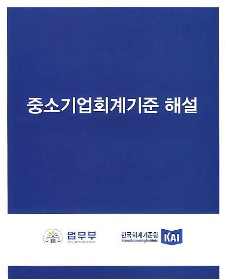 중소기업회계기준 해설