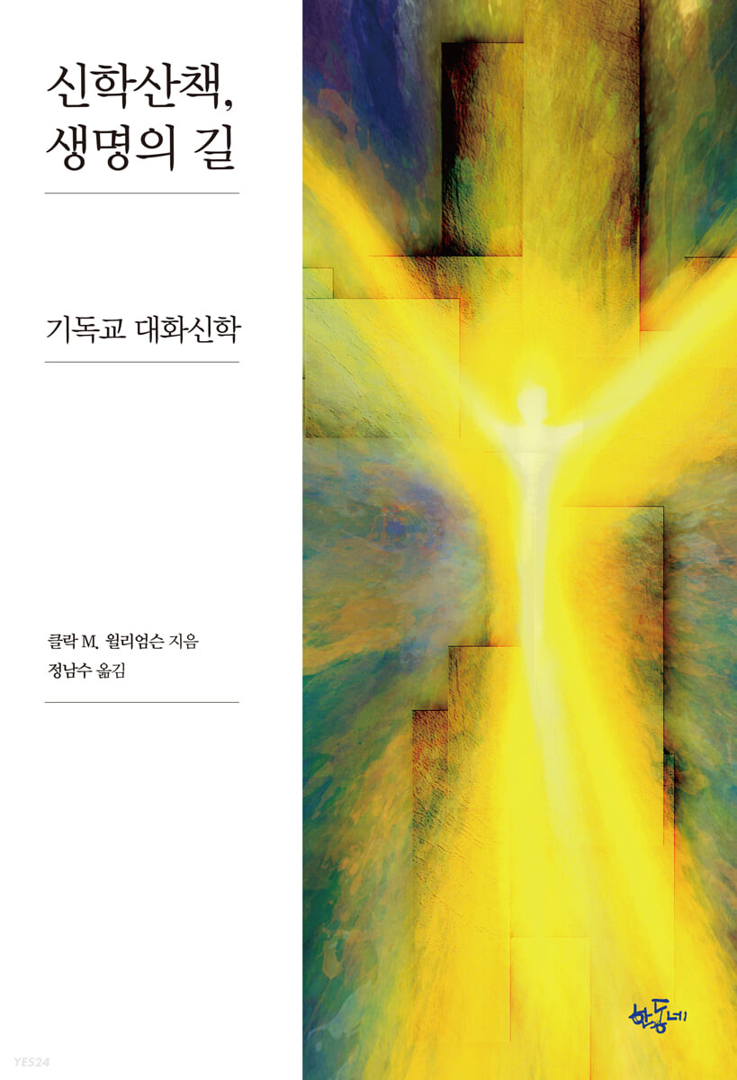 신학산책, 생명의 길 : 기독교 대화신학