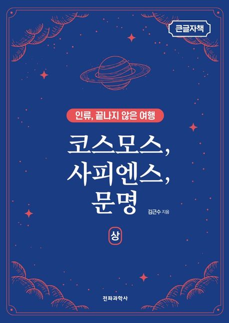 코스모스, 사피엔스, 문명