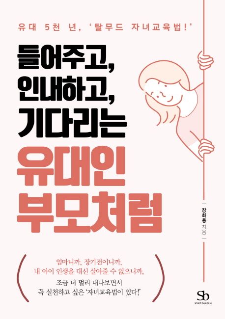 들어주고, 인내하고, 기다리는 유대인 부모처럼- [전자책] : 유대 5천 년, '탈무드 자녀교육법!'