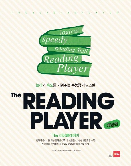 The Reading Player(더 리딩플레이어)(개념편) (논리와 속도를 키워주는 수능형 리딩스킬)
