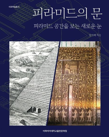 피라미드의 문 : 피라미드 공간을 보는 새로운 눈 