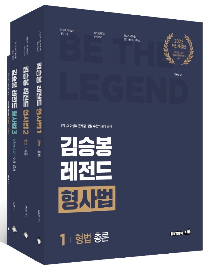 (2022) 김승봉 레전드 형사법