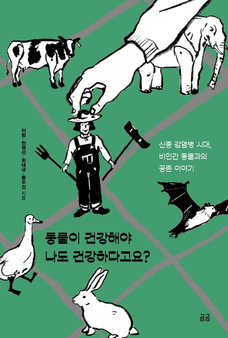 동물이 건강해야 나도 건강하다고요? : 신종 감염병 시대, 비인간 동물과의 공존 이야기