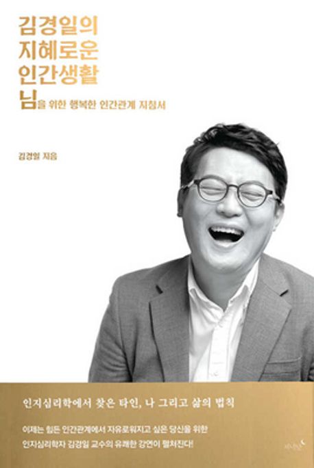 김경일의 지혜로운 인간생활 책 표지 이미지