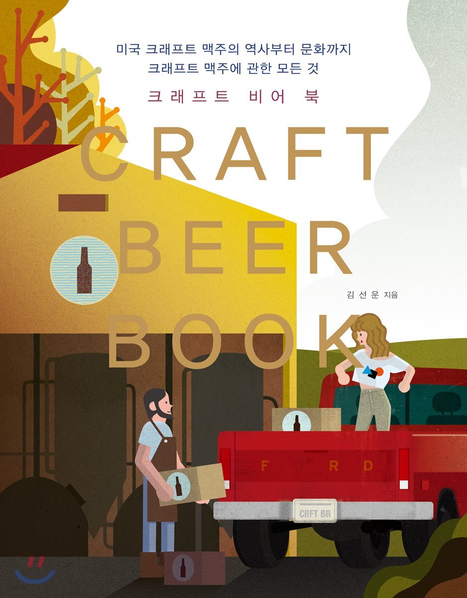 크래프트 비어 북 = Craft beer book : 미국 크래프트 맥주의 역사부터 문화까지 크래프트 맥주에 관한 모든 것