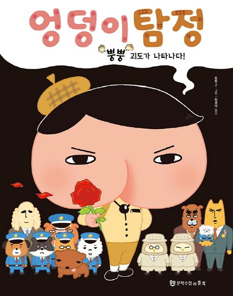 엉덩이 탐정  : 뿡뿡 괴도가 나타나다!