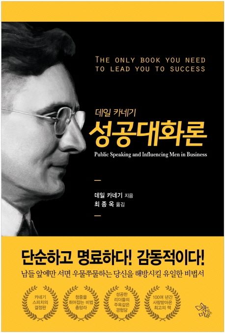 데일 카네기 성공대화론