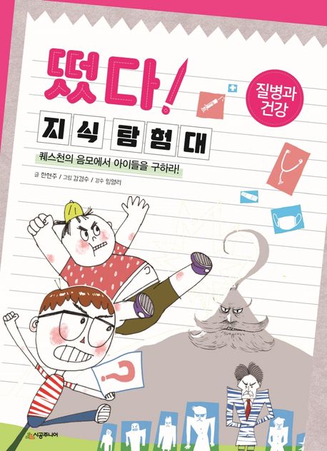 떴다!지식탐험대.20,질병과건강