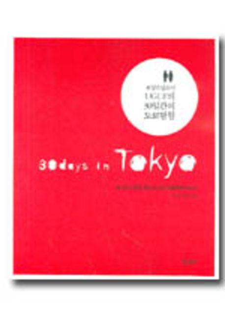 (공상소년소녀)UGUF의 30일간의 도쿄탐험 = 30day in Tokyo
