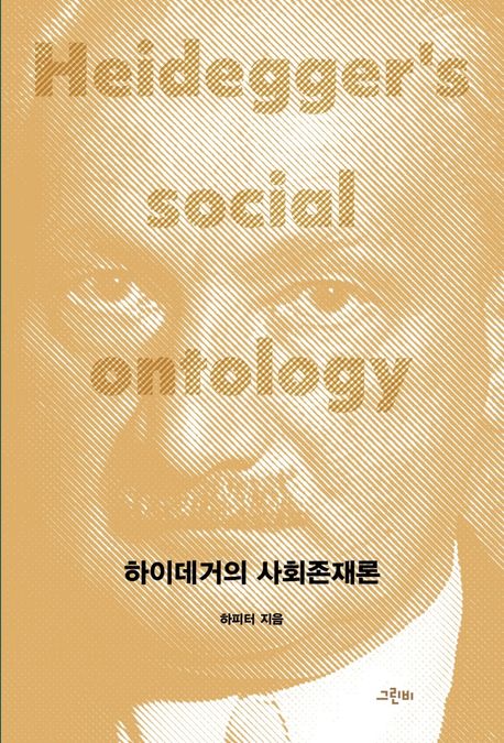 하이데거의 사회존재론 = Heidegger's social ontology
