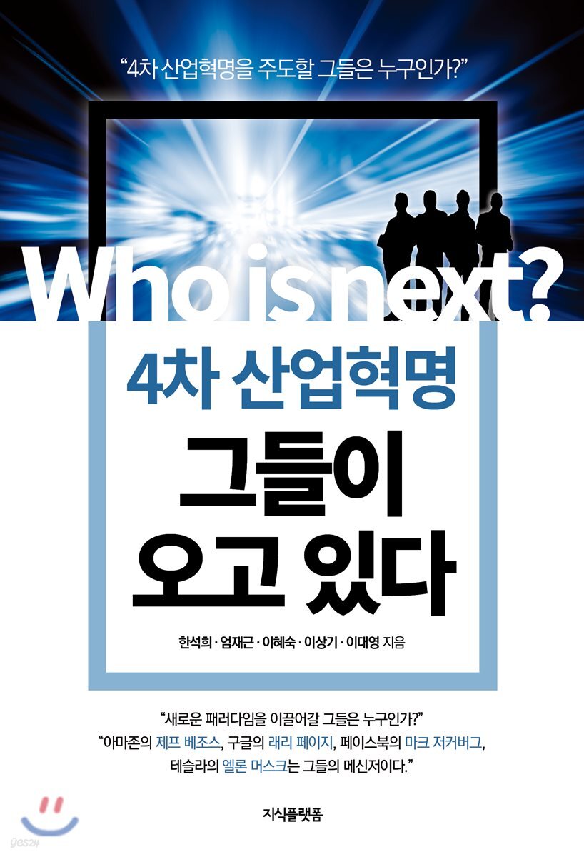 4차 산업혁명 그들이 오고 있다 : Who is next?