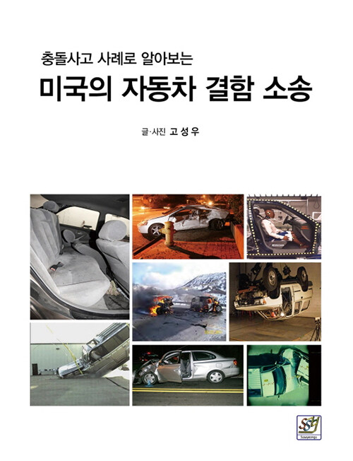 (충돌사고 사례로 알아보는) 미국의 자동차 결함 소송