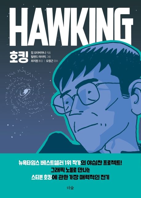 호킹= Hawking/ 짐 오타비아니 지음 ; 릴랜드 마이릭 그림 ; 최지원 옮김 표지