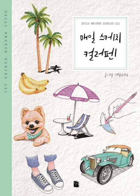 매일 스케치 컬러펜 - [전자책] / 연필이야기 지음