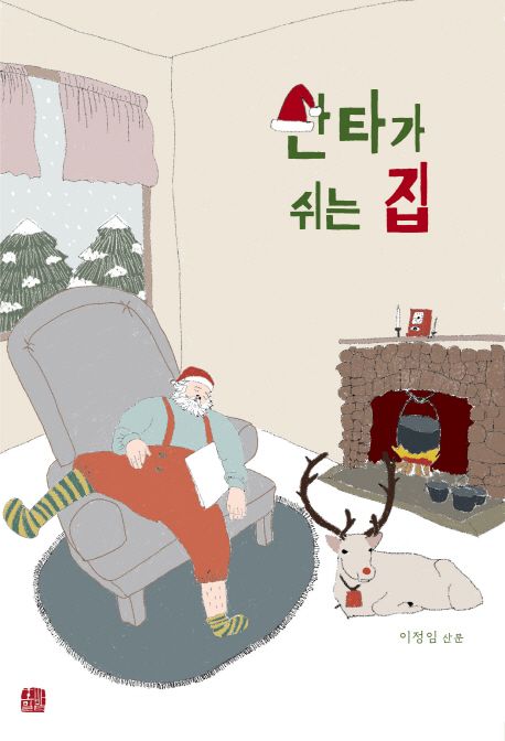 산타가 쉬는 집 : 이정임 산문