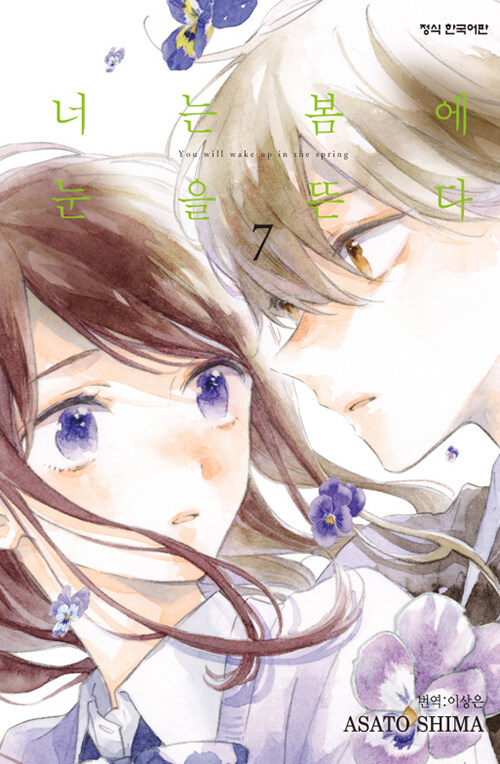 너는 봄에 눈을 뜬다