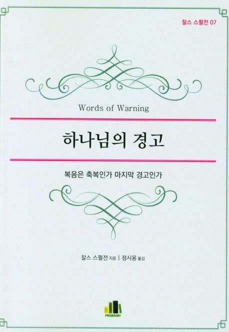 하나님의 경고 : 복음은 축복인가 마지막 경고인가