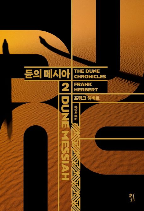 듄.2,듄의 메시아