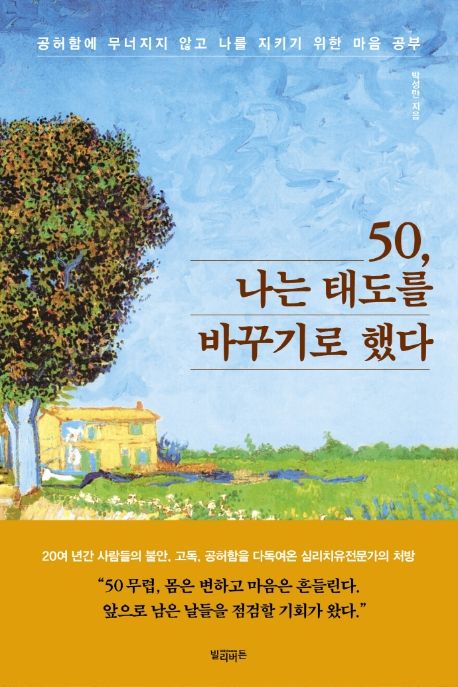 50, 나는 태도를 바꾸기로 했다 : 공허함에 무너지지 않고 나를 지키기 위한 마음 공부