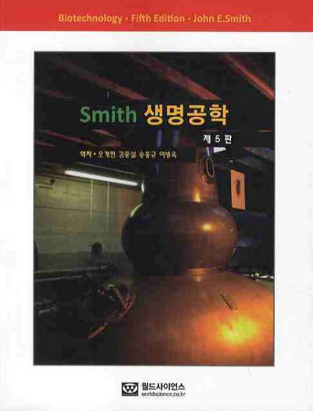 Smith 생명공학