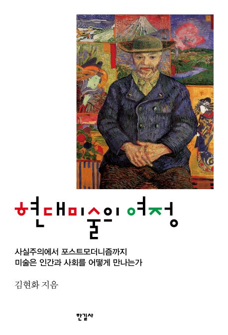 현대미술의 여정 (사실주의에서 포스트모더니즘까지, 미술은 인간과 사회를 어떻게 만나는가) 표지