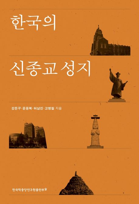 한국의 신종교 성지 / 강돈구, 윤용복, 허남진, 고병철 지음