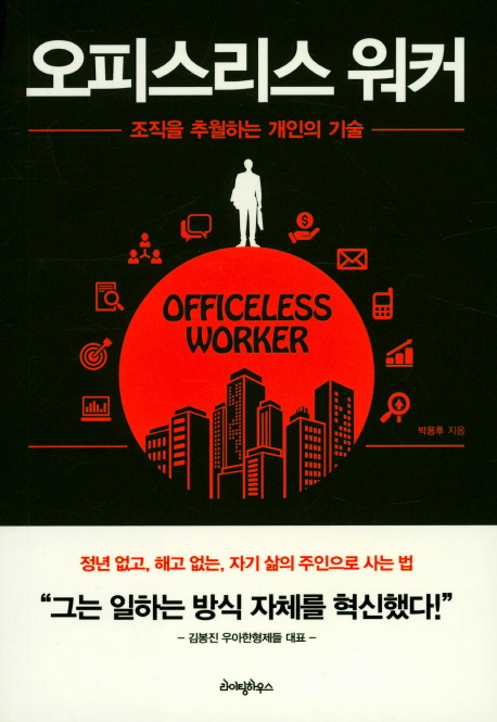 오피스리스 워커  :조직을 추월하는 개인의 기술  =Officeless worker