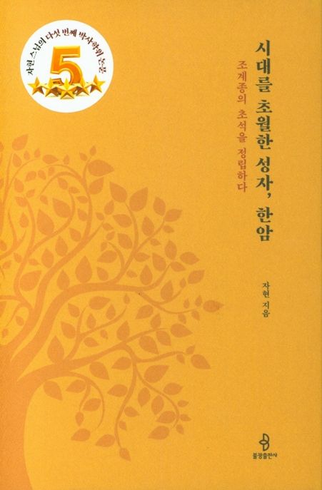 시대를 초월한 성자, 한암 (조계종의 초석을 정립하다)