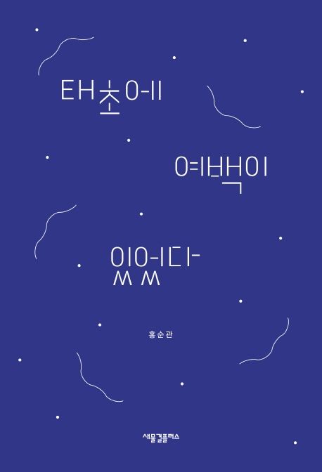 태초에 여백이 있었다 표지이미지