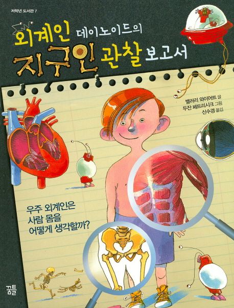 외계인 데이노이드의 지구인 관찰 보고서